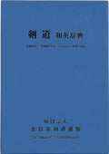 Japanese to English Dictionary of Kendo - All Japan Kendo Federation