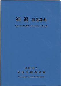 *NEW 2020 Edition* - Japanese to English Dictionary of Kendo - All Japan Kendo Federation