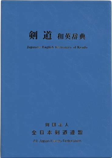 *NEW 2020 Edition* - Japanese to English Dictionary of Kendo - All Japan Kendo Federation